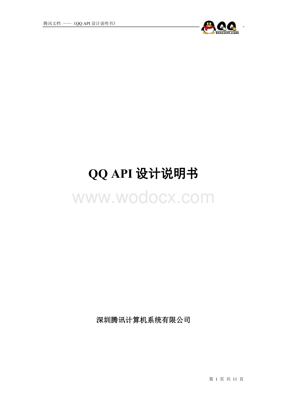 QQ API设计说明书.doc_第1页