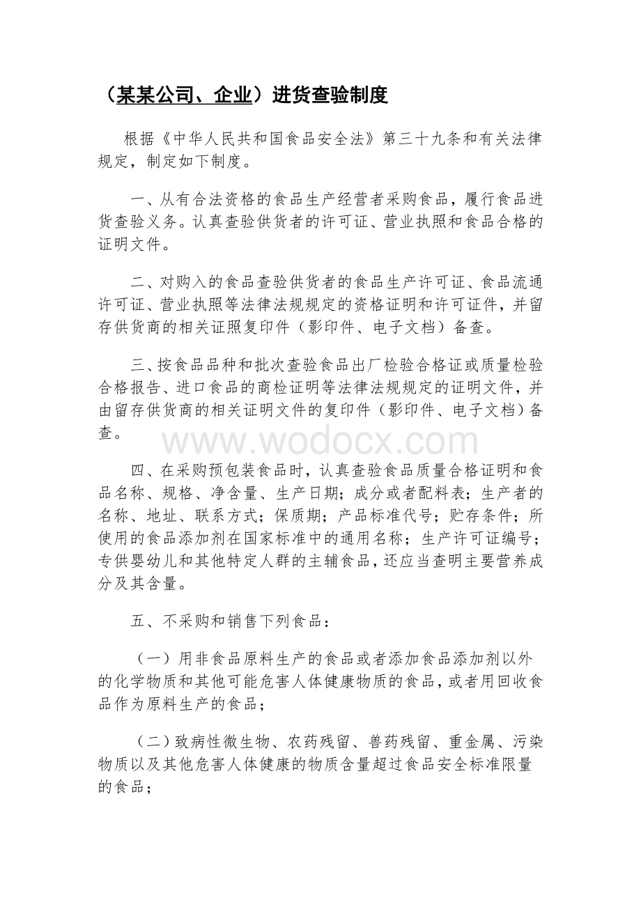 某某公司食品经营管理制度文本.doc_第2页