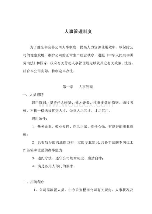 某某公司人事管理制度 (1).doc