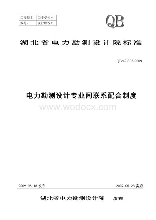 电力勘测设计专业间联系配合制度.doc