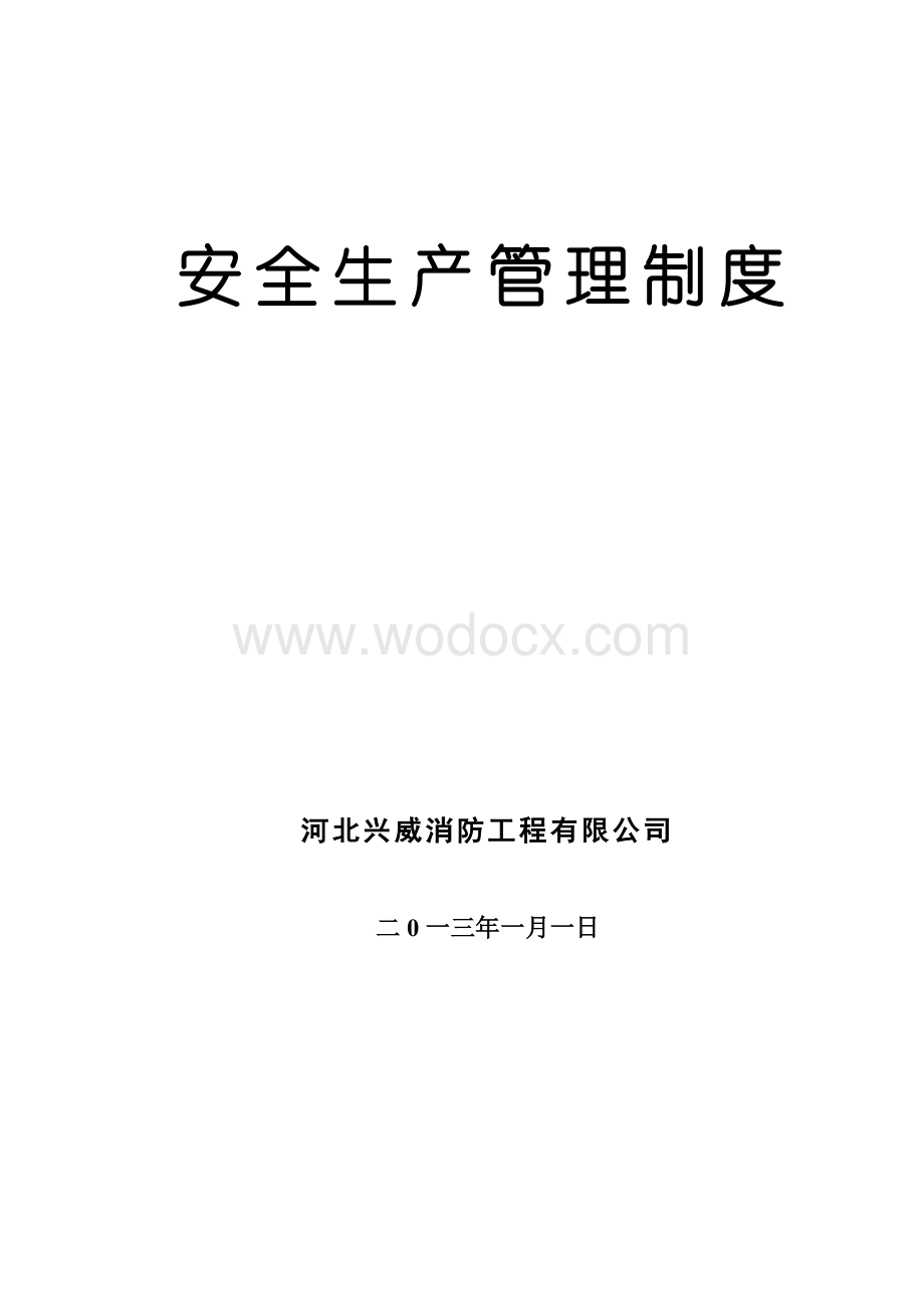 消防工程有限公司安全生产管理制度.doc_第1页