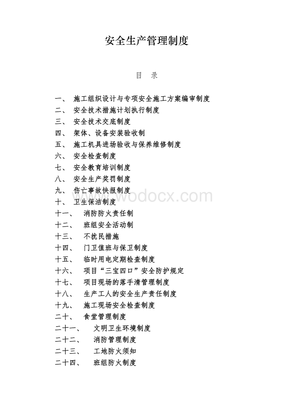 消防工程有限公司安全生产管理制度.doc_第2页