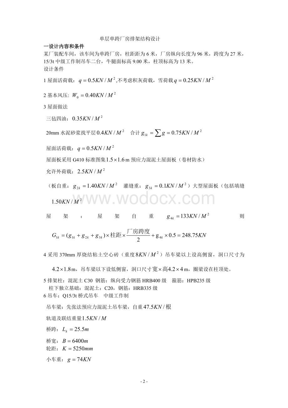 单层单跨厂房排架结构设计.doc_第2页