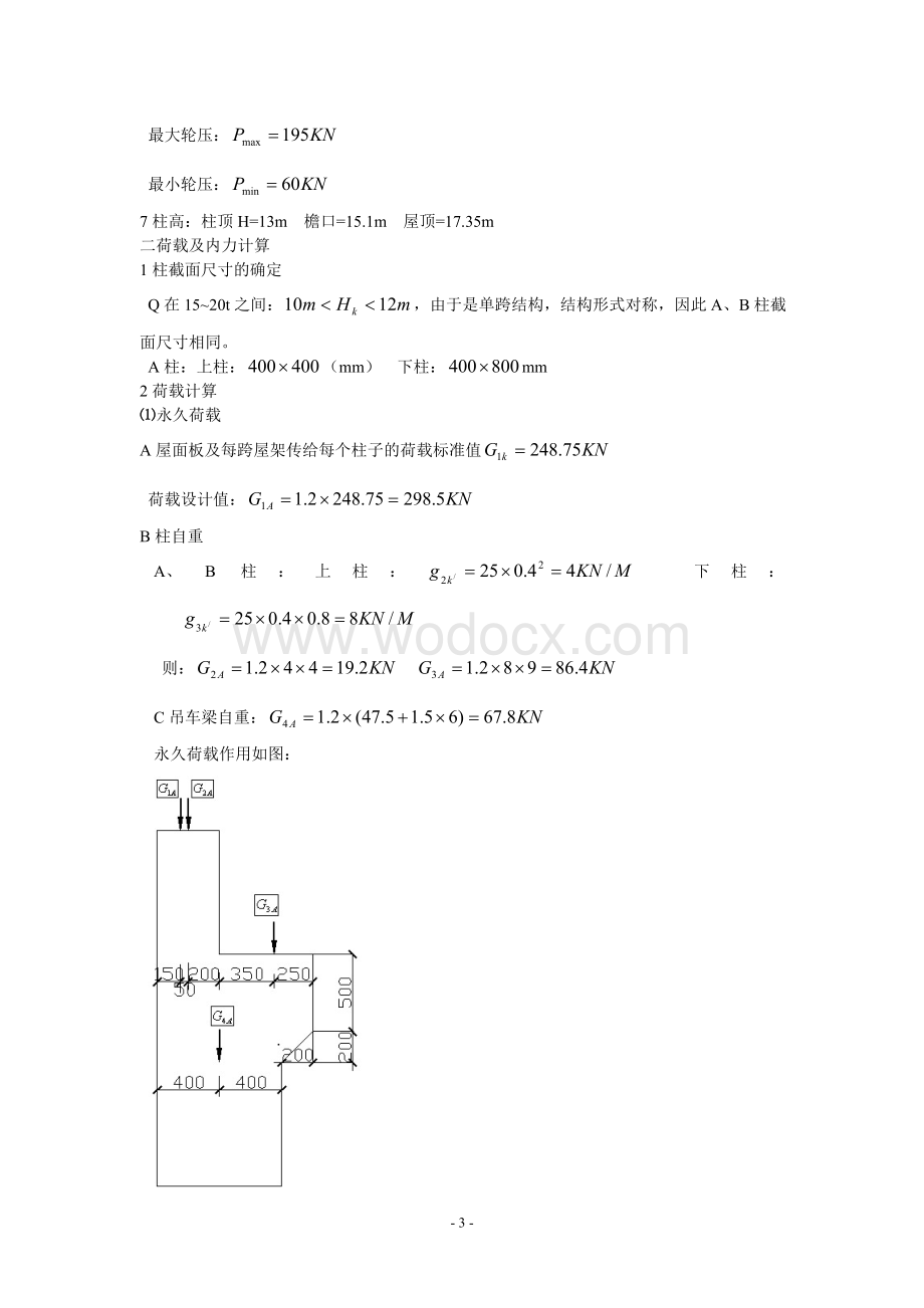 单层单跨厂房排架结构设计.doc_第3页