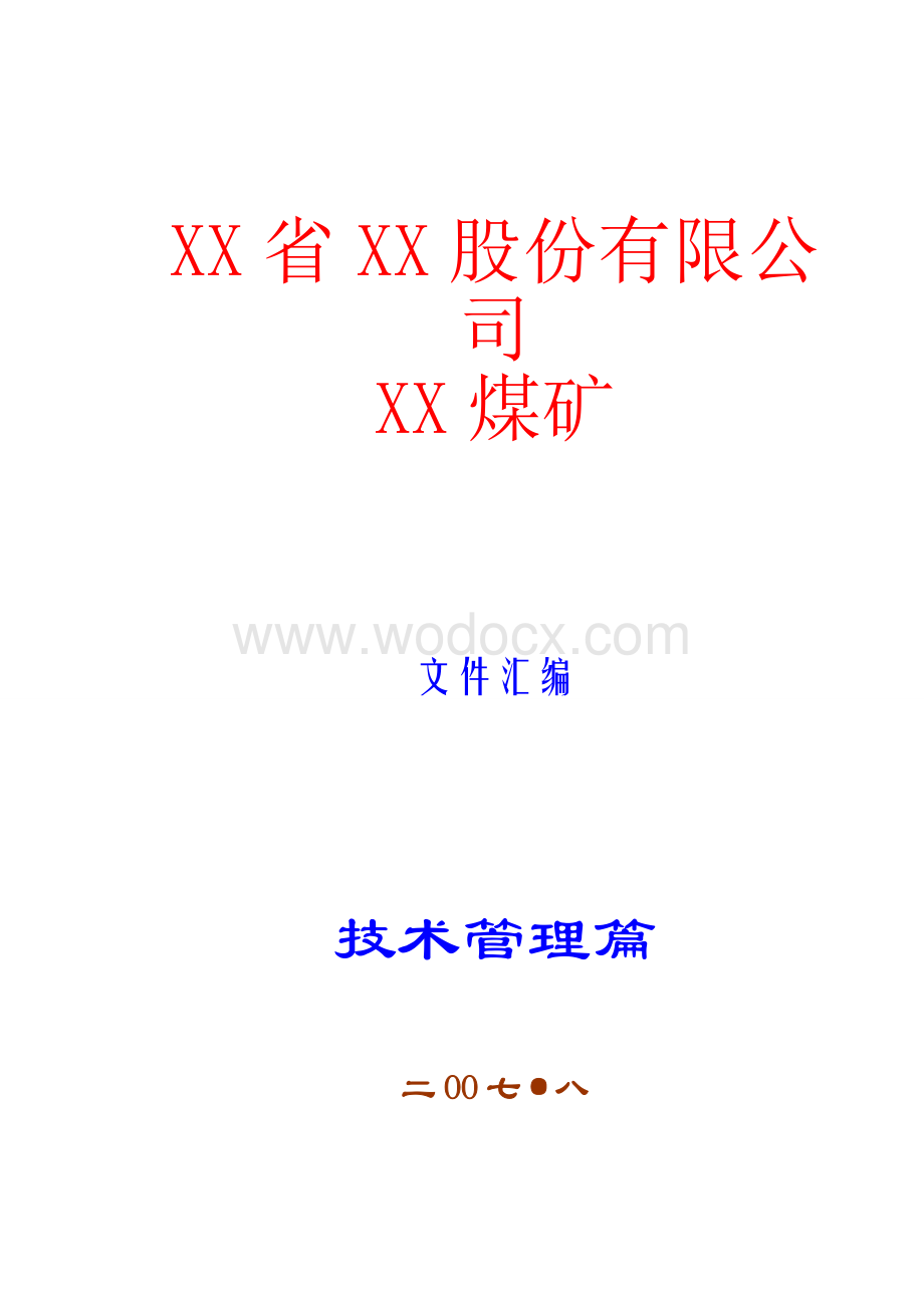 XX省XX股份有限公司XX煤矿管理制度.doc_第1页