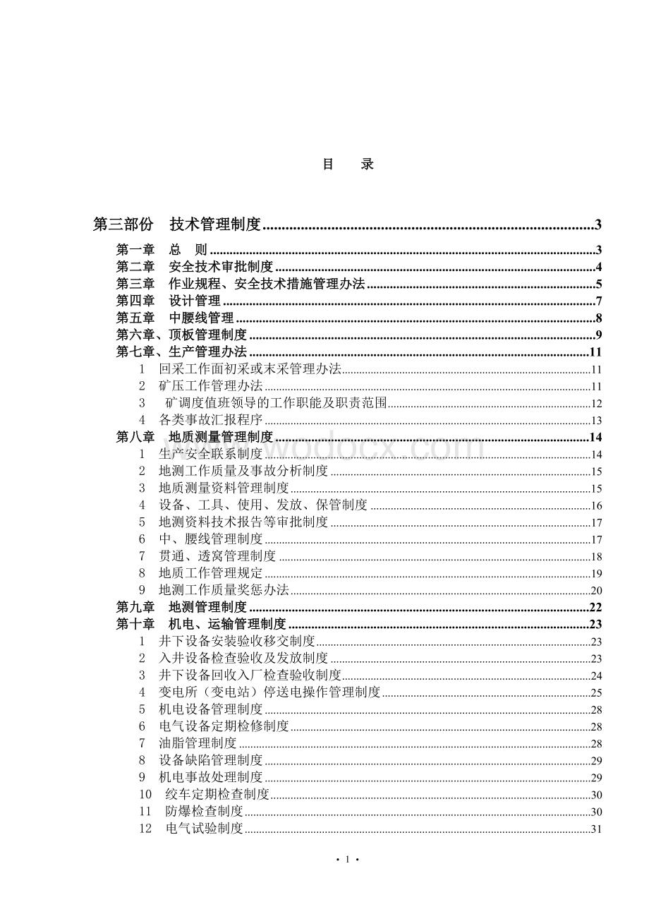 XX省XX股份有限公司XX煤矿管理制度.doc_第2页