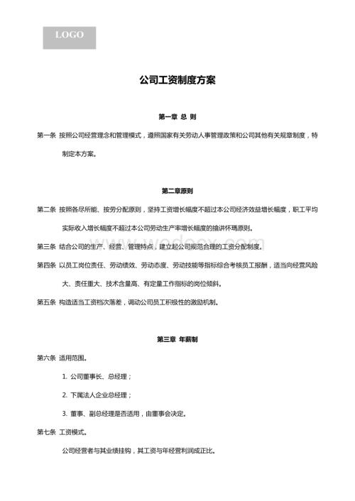 公司工资制度方案.doc