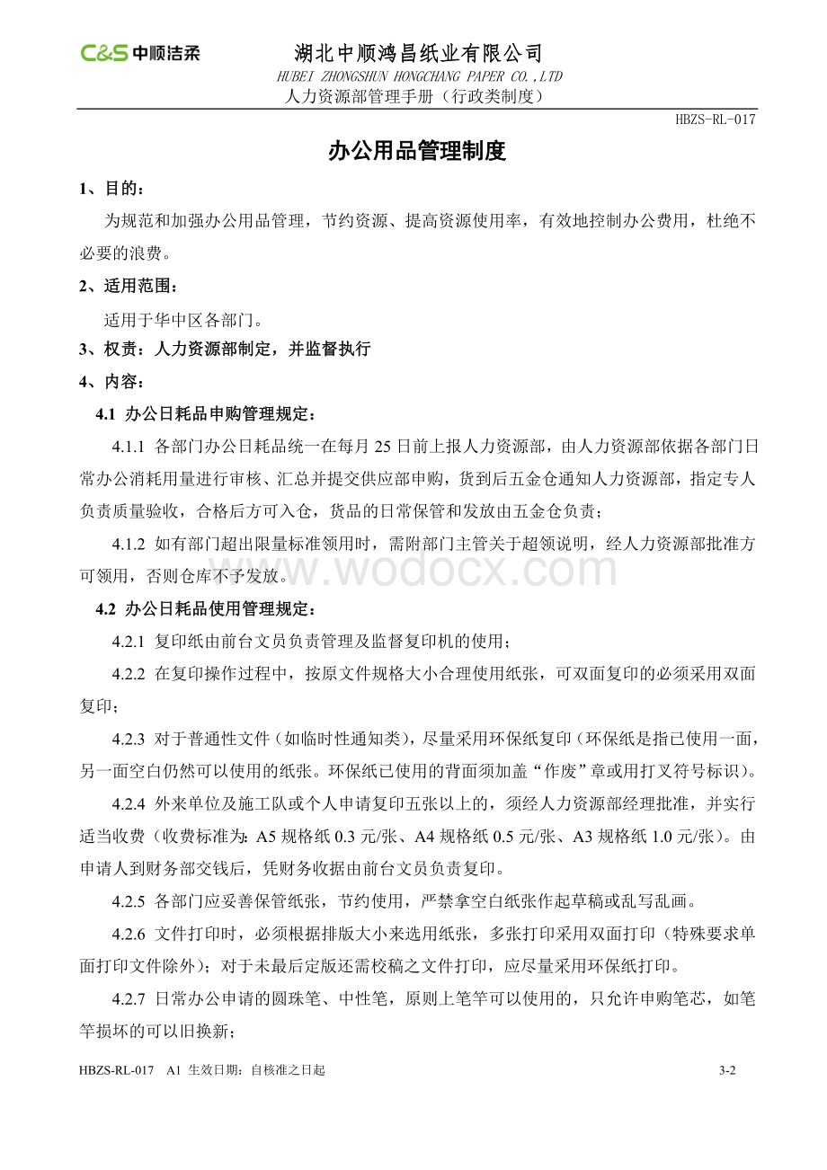 某公司办公用品管理制度.doc_第2页