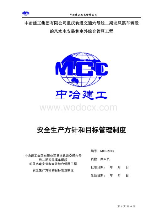 安全生产方针及目标管理制度编制.doc