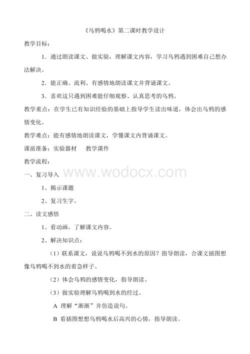 《乌鸦喝水》第二课时教学设计.doc