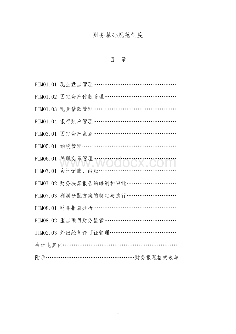 施工企业财务基础规范制度.doc_第1页