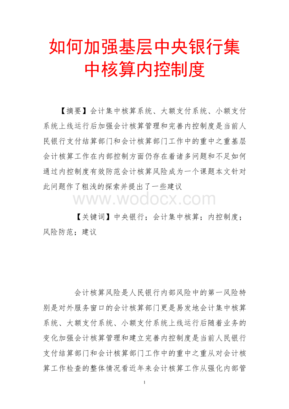 如何加强基层中央银行集中核算内控制度.doc_第1页