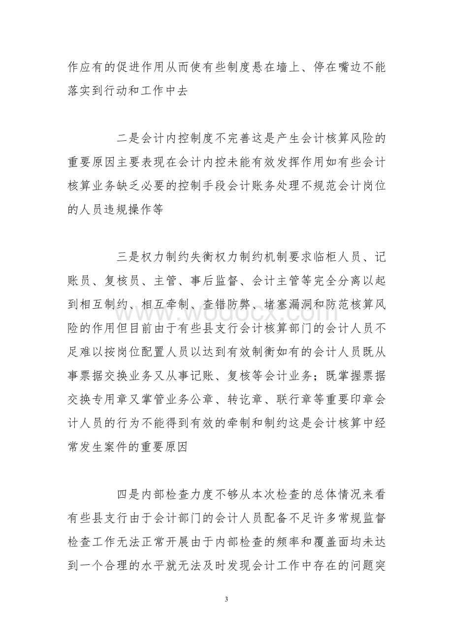 如何加强基层中央银行集中核算内控制度.doc_第3页