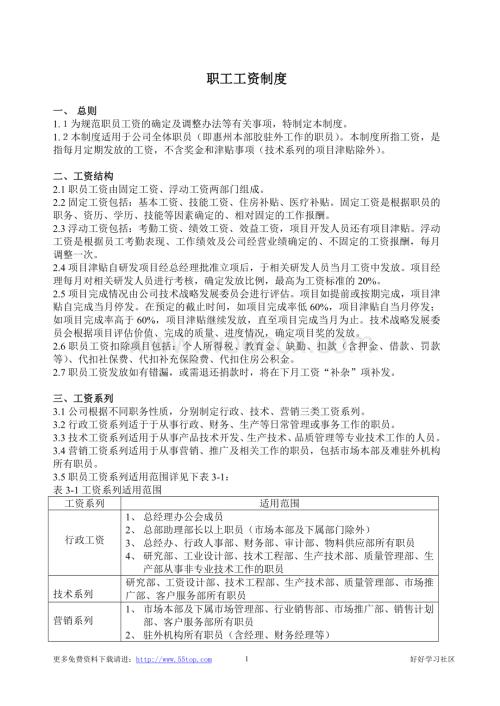 某大型国企工资制度.doc
