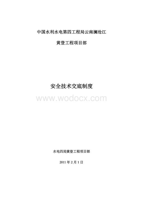 安全技术交底制度.doc
