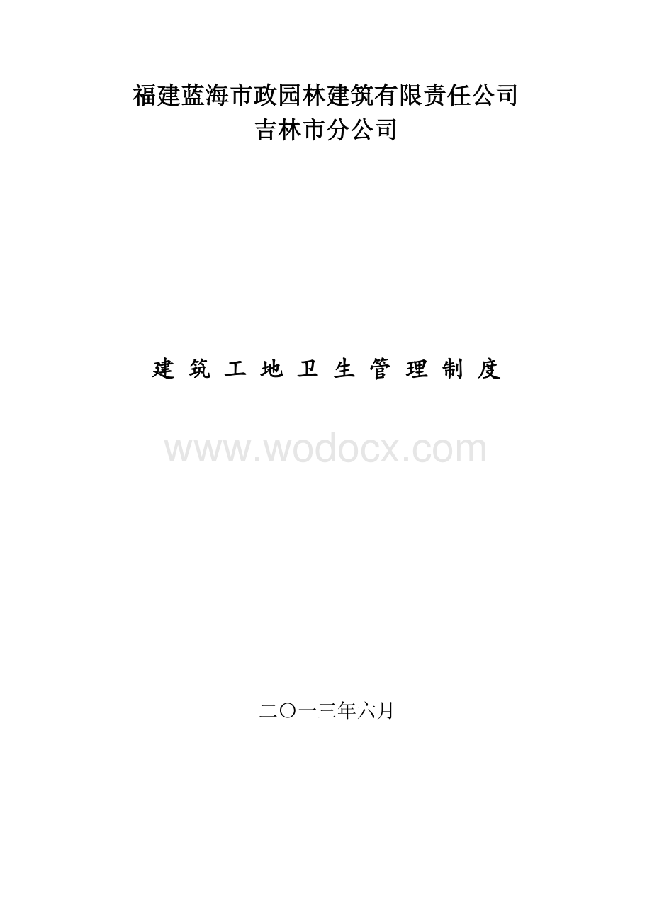 建筑工地卫生管理制度.doc_第1页