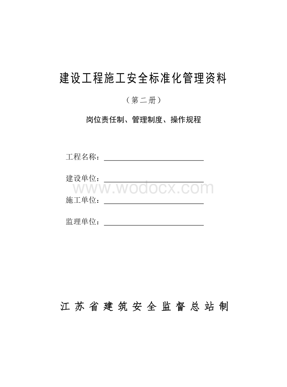 江苏省建设工地施工安全标准化管理资料第二册岗位责任制管理制度操作规程.doc_第1页