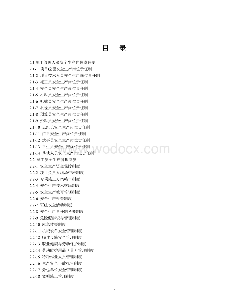 江苏省建设工地施工安全标准化管理资料第二册岗位责任制管理制度操作规程.doc_第3页