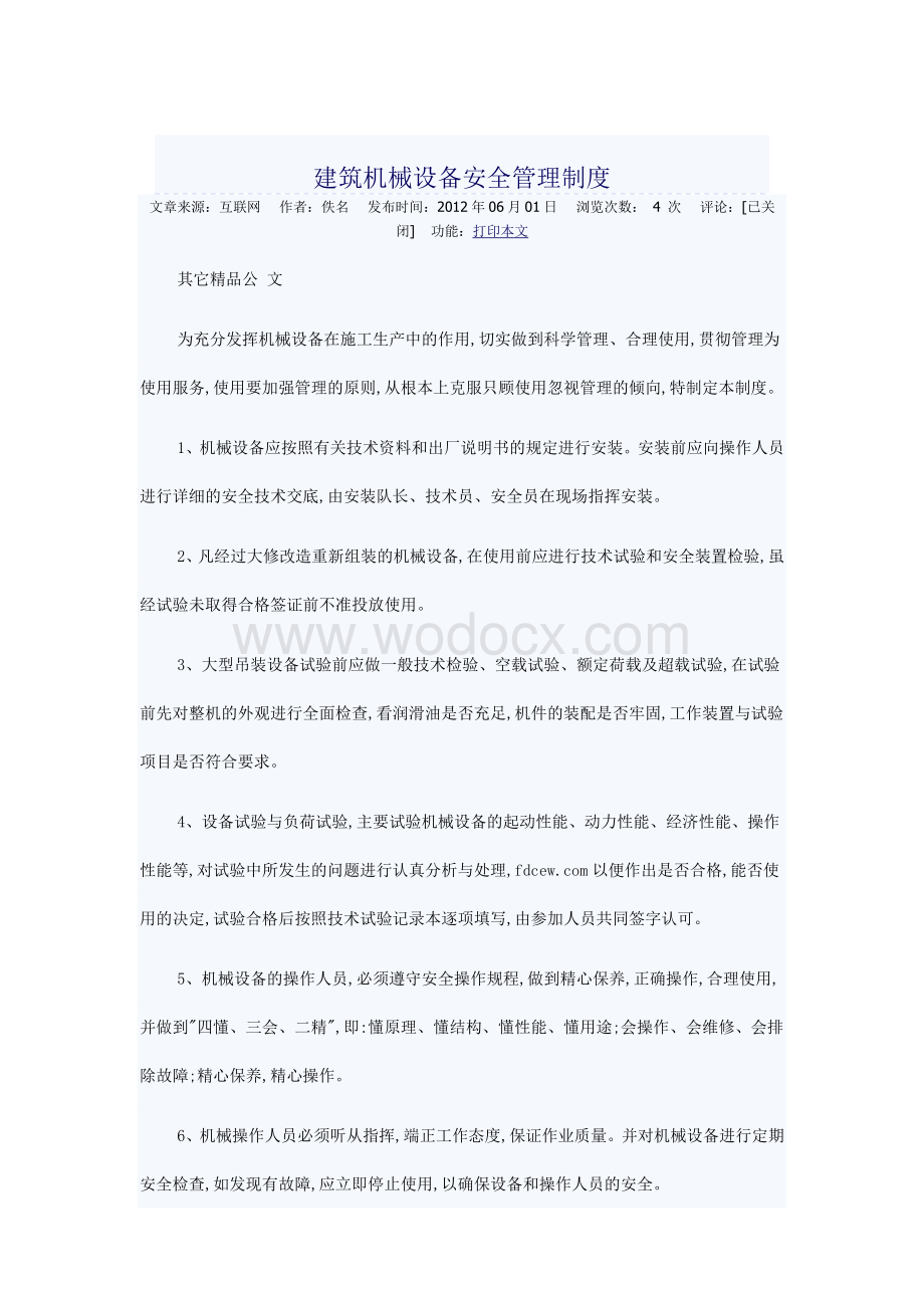 建筑机械设备安全管理制度.doc_第1页