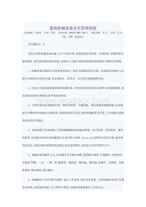 建筑机械设备安全管理制度.doc