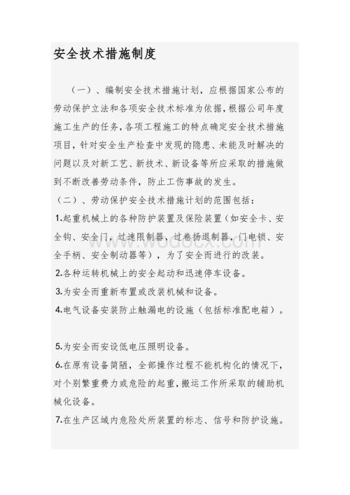 安全技术措施制度.doc