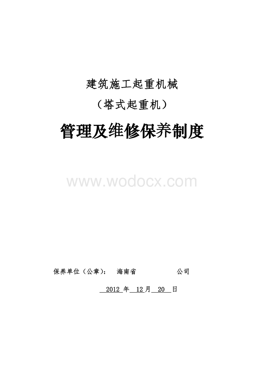 塔式起重机管理及维修保养制度.doc_第1页