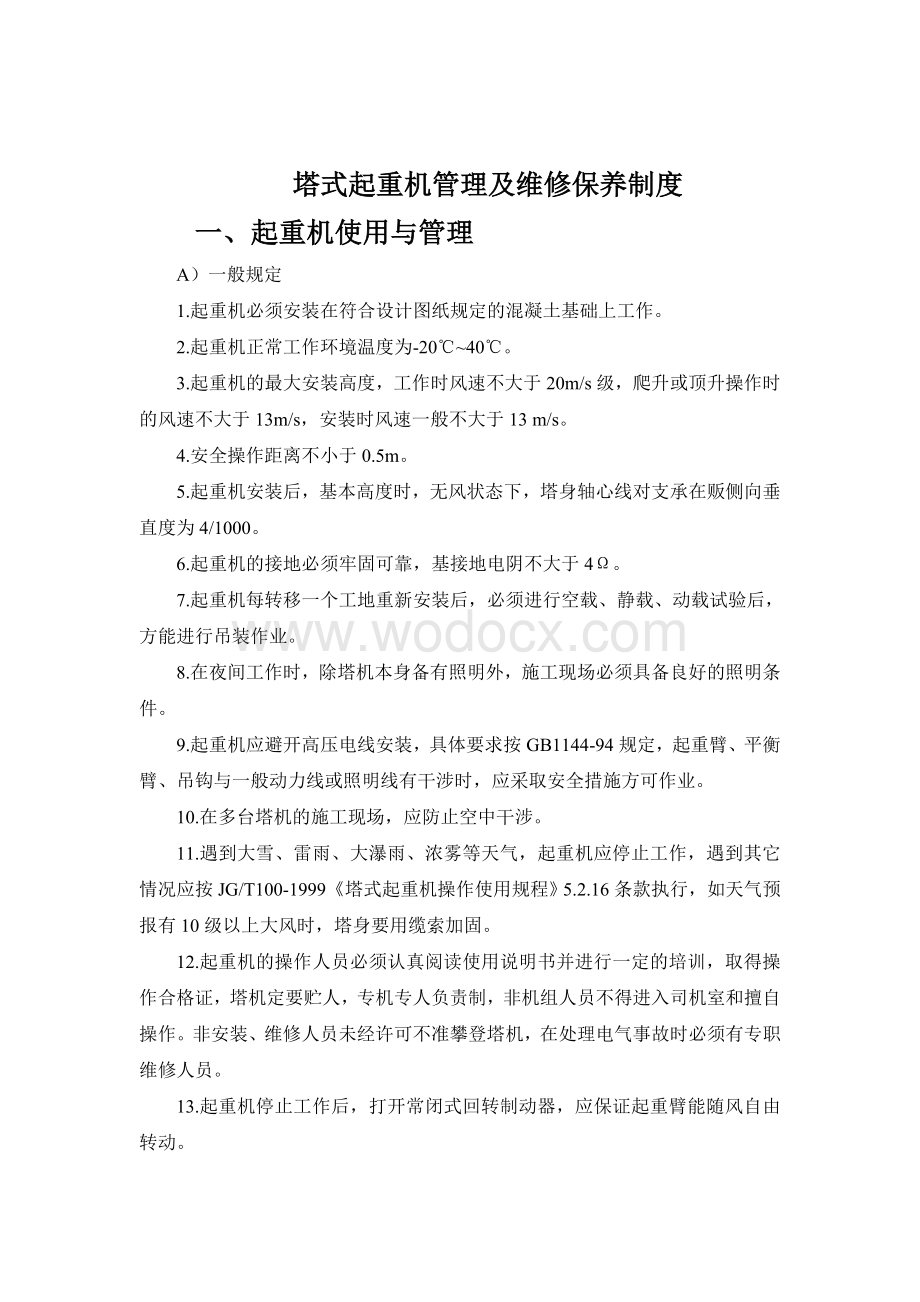 塔式起重机管理及维修保养制度.doc_第2页