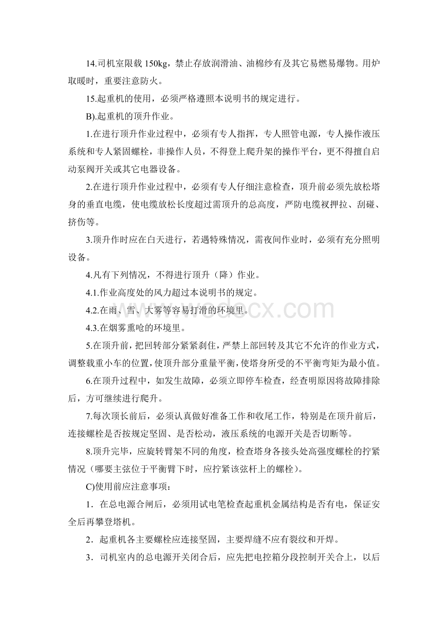 塔式起重机管理及维修保养制度.doc_第3页