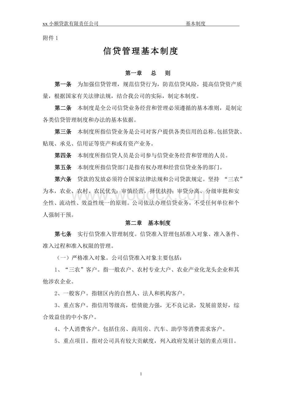 xx小额贷款有限责任公司信贷管理基本制度.doc_第1页