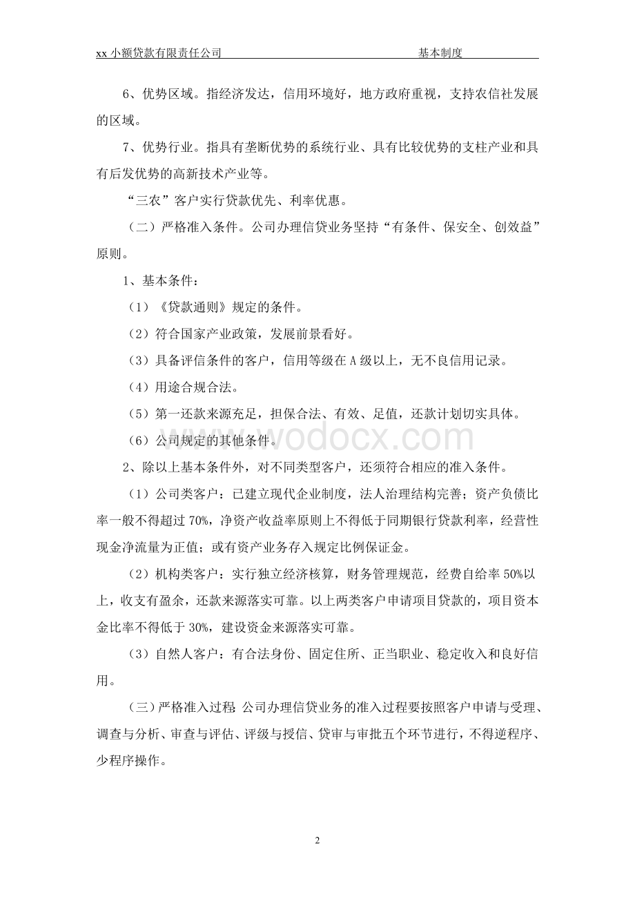 xx小额贷款有限责任公司信贷管理基本制度.doc_第2页