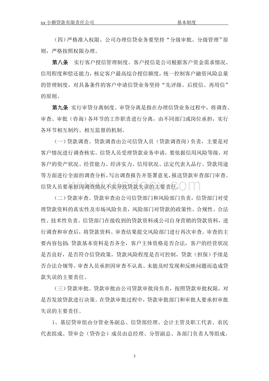 xx小额贷款有限责任公司信贷管理基本制度.doc_第3页