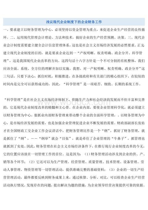 浅议现代企业制度下的企业财务工作.doc