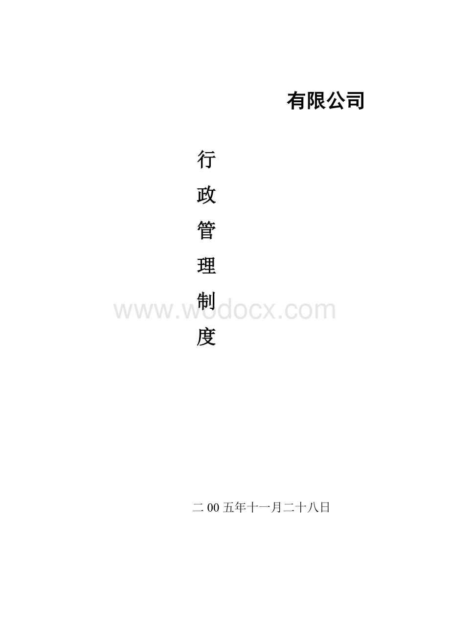 某某公司行政管理制度.doc_第1页