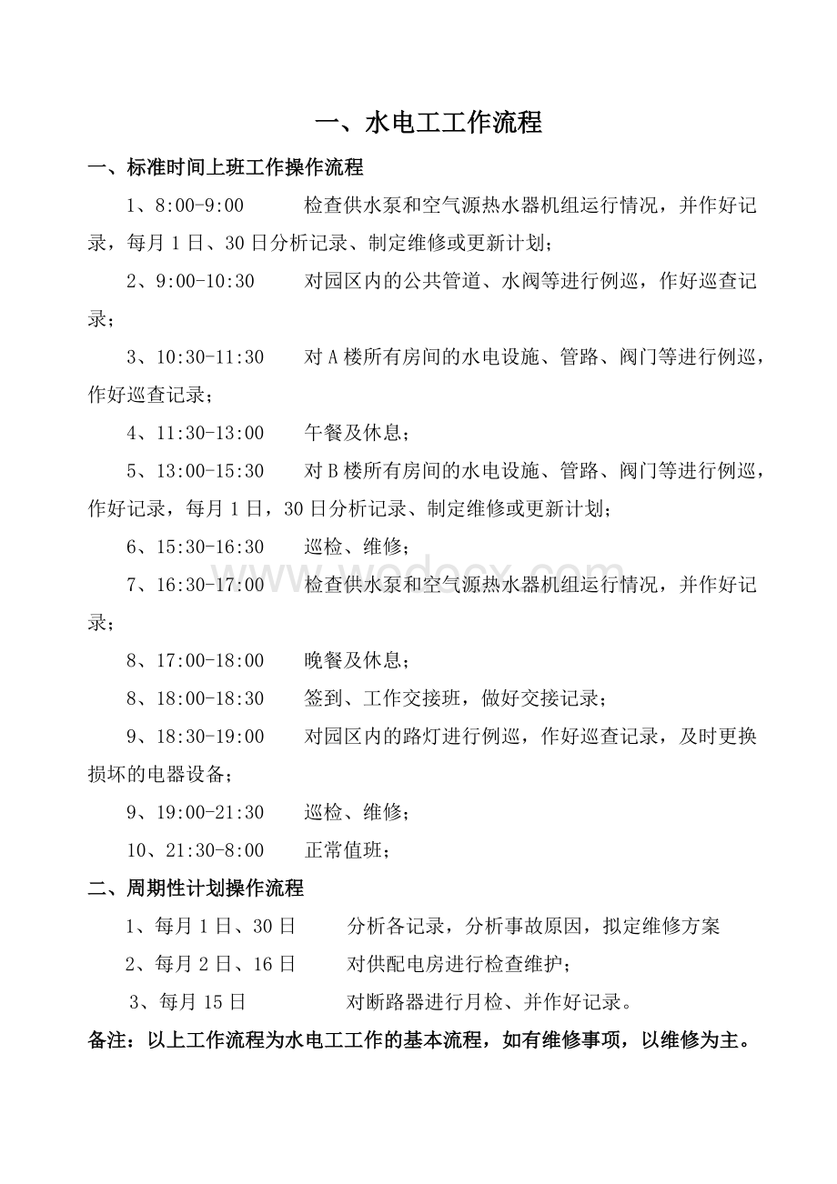 水电工工作制度汇编.doc_第1页