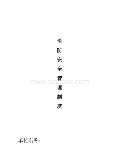 公众聚集场所投入使用营业前消防安全管理制度.doc
