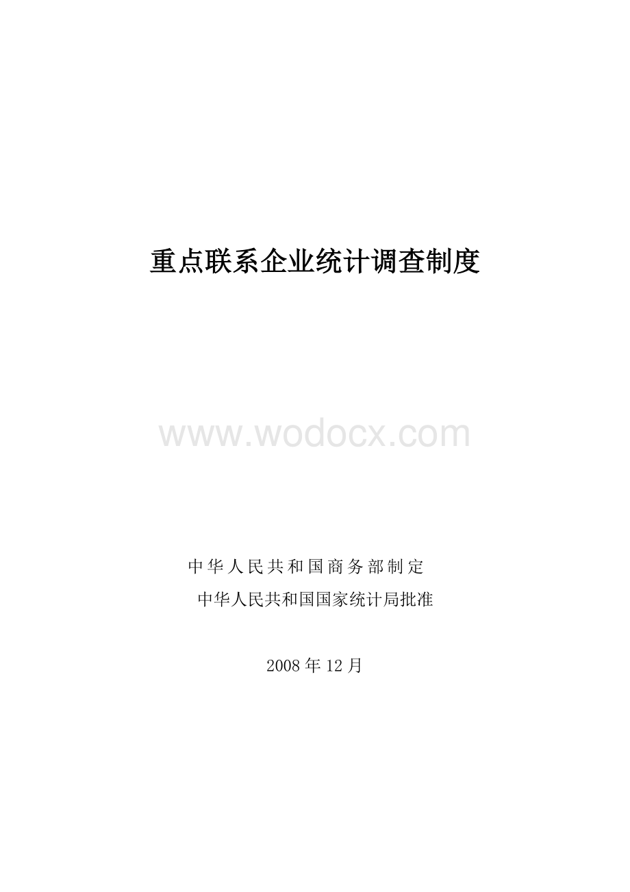 重点联系企业统计调查制度.doc_第1页