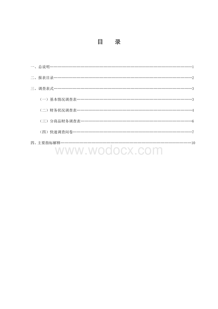 重点联系企业统计调查制度.doc_第3页