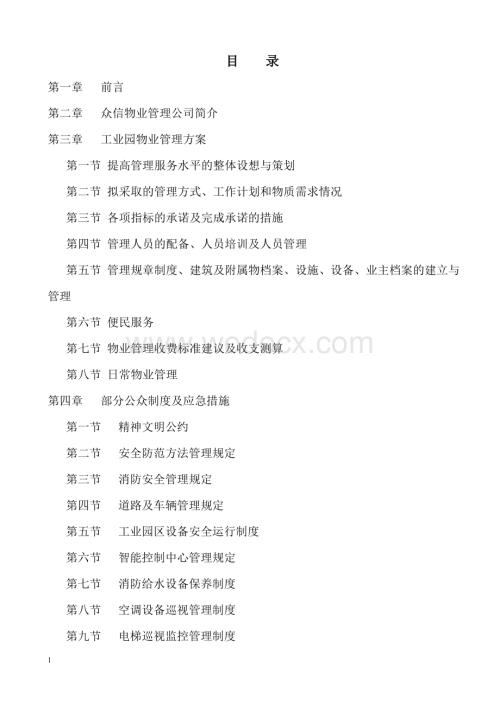 众信物业管理公司管理制度.doc