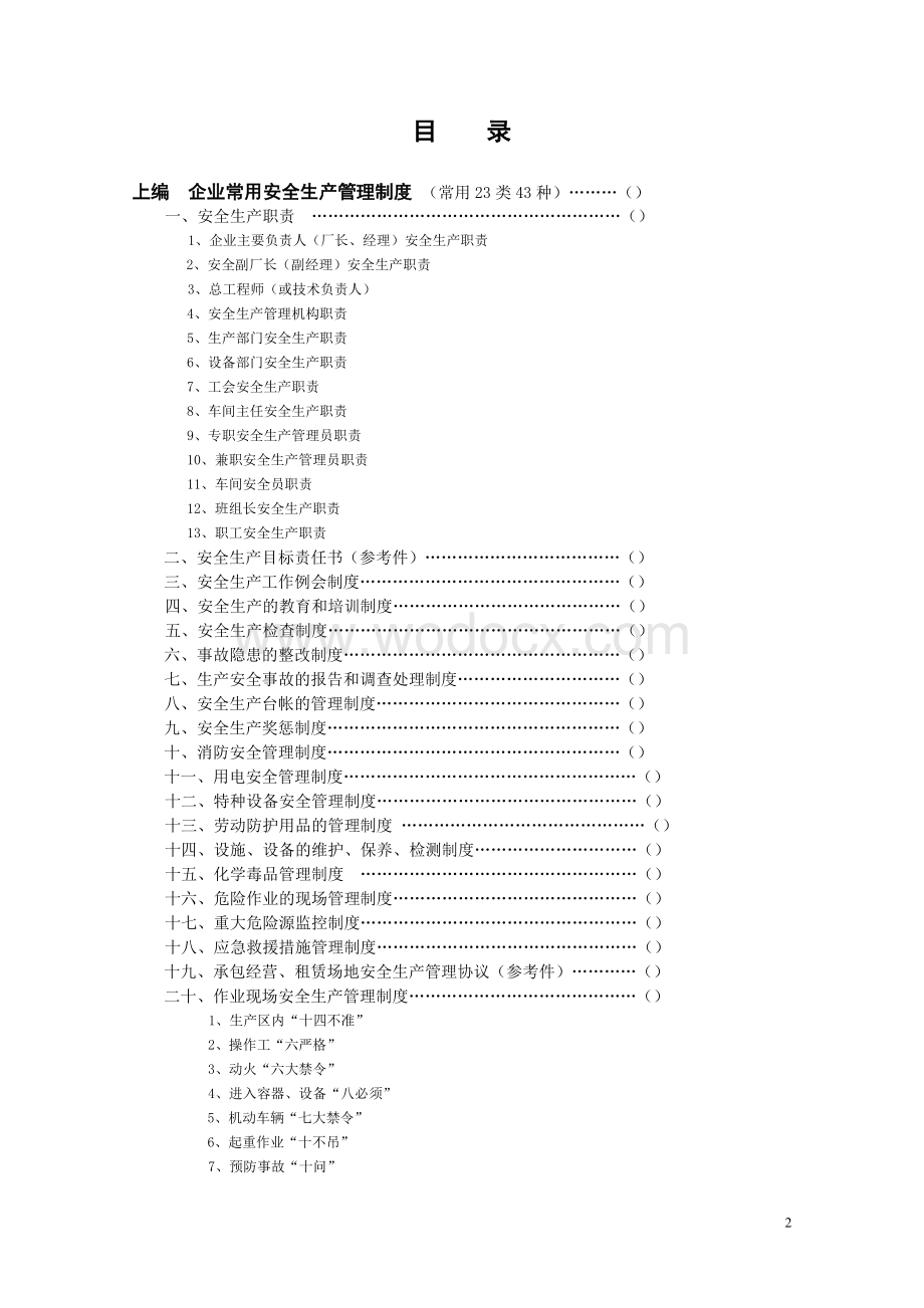 机械标准化创建企业管理制度、操作规程、台帐汇编.doc_第2页