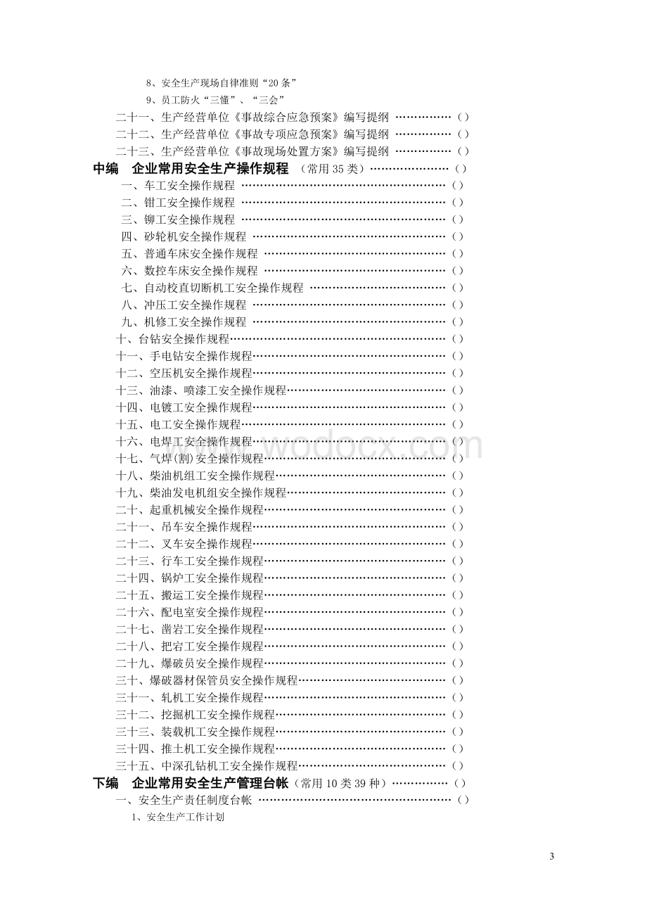 机械标准化创建企业管理制度、操作规程、台帐汇编.doc_第3页