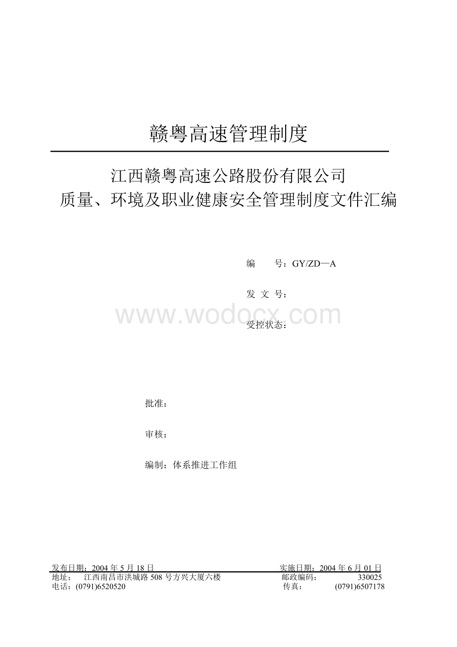 江西赣粤高速公路股份有限公司质量、环境及职业健康安全管理制度文件.doc_第1页