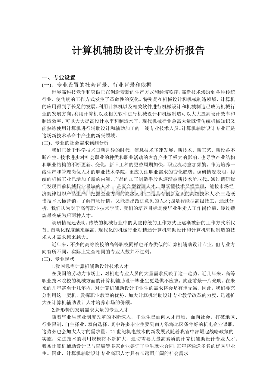 计算机辅助设计专业分析报告.doc_第1页