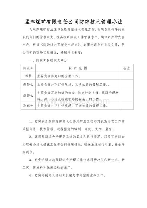 ×××矿防突技术管理制度.doc