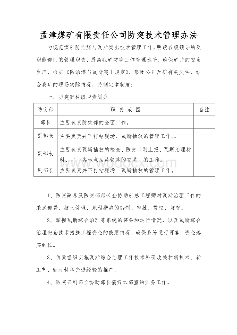 ×××矿防突技术管理制度.doc_第1页