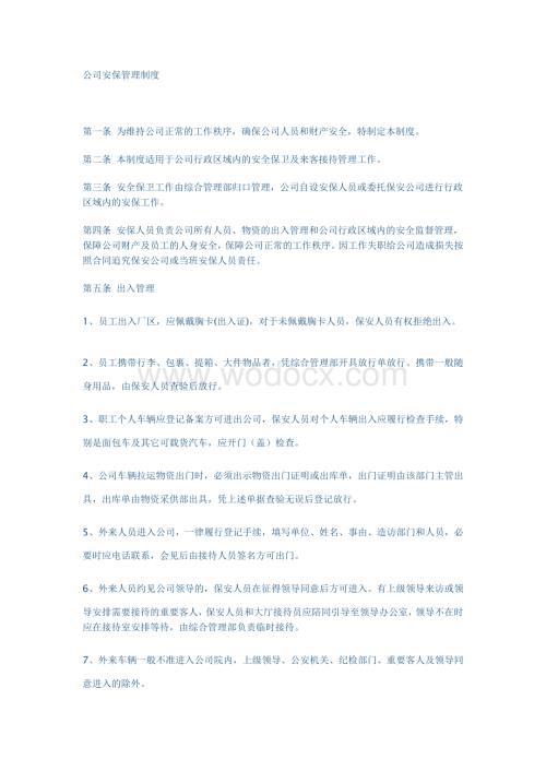 公司保安制度.doc