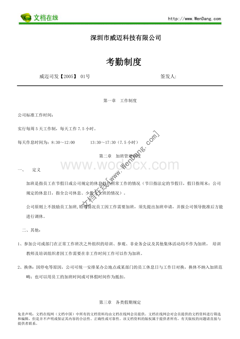 某科技有限公司考勤制度word格式.doc_第1页