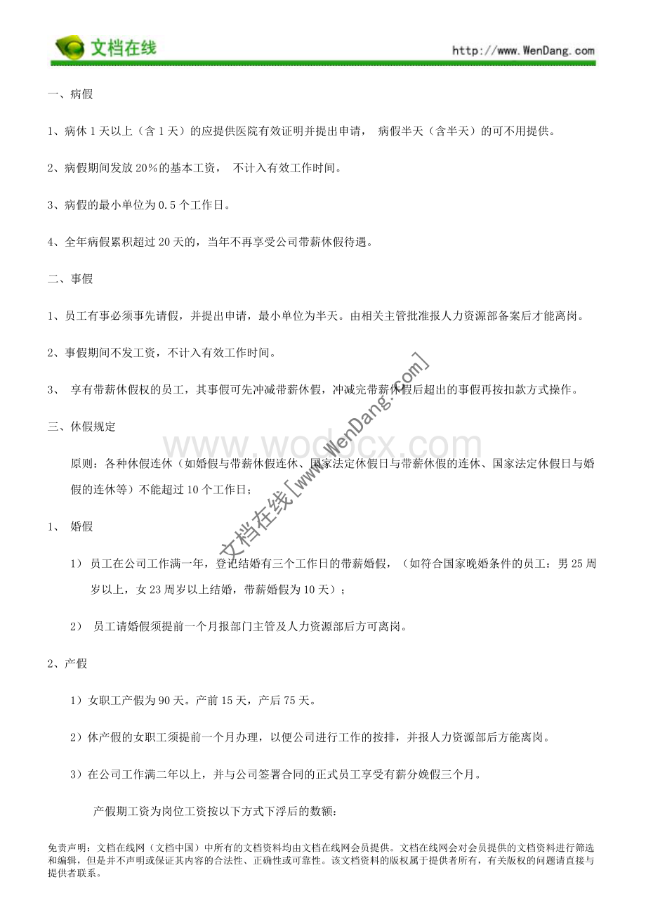 某科技有限公司考勤制度word格式.doc_第2页