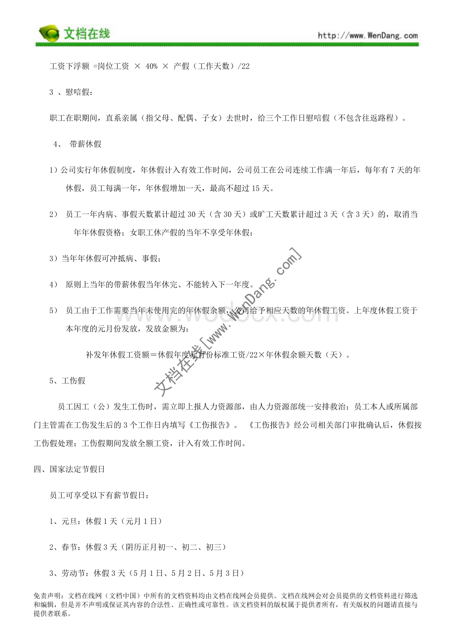 某科技有限公司考勤制度word格式.doc_第3页