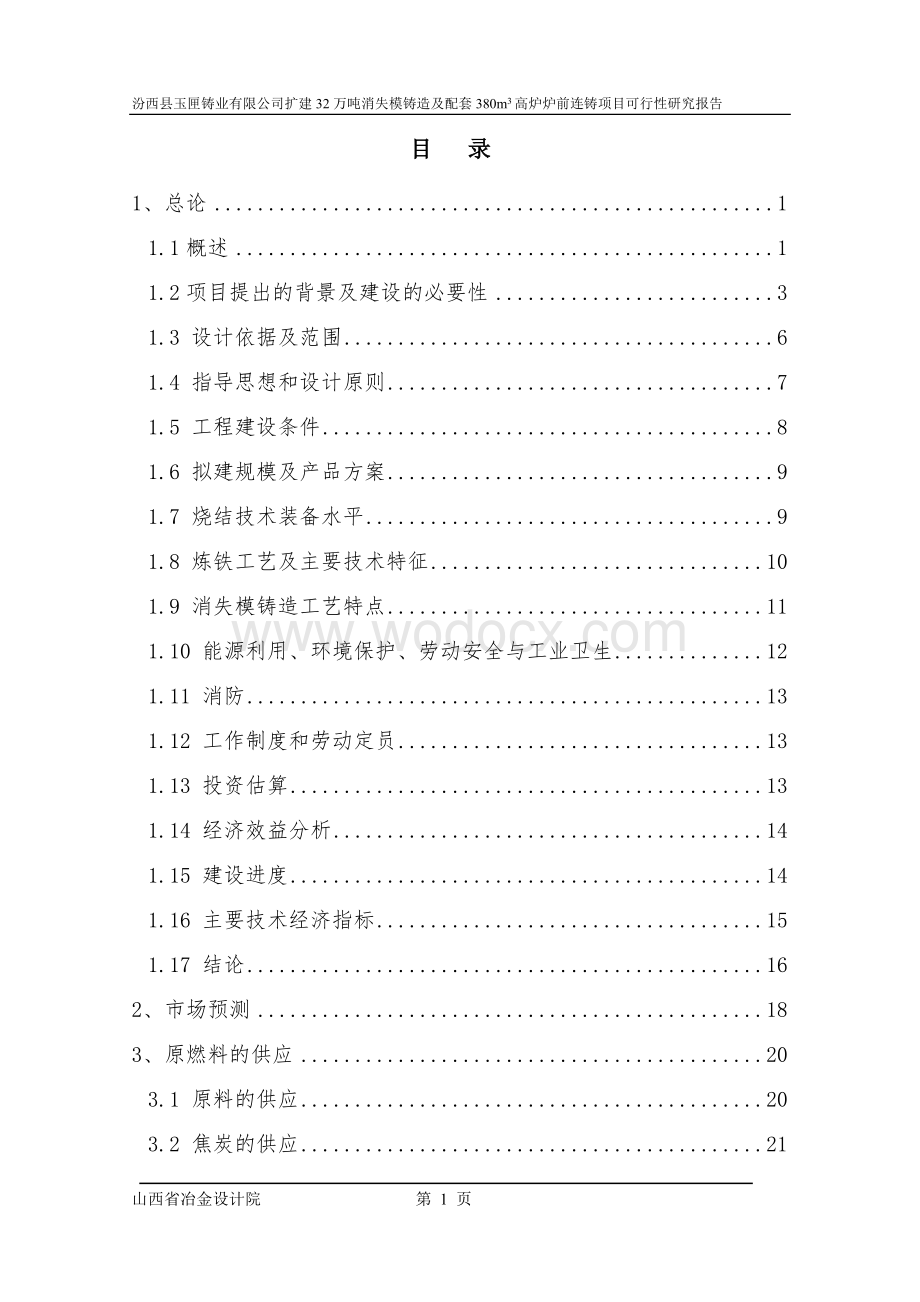 汾西县玉匣铸业有限公司与山西省冶金设计院签定可行性....doc_第1页