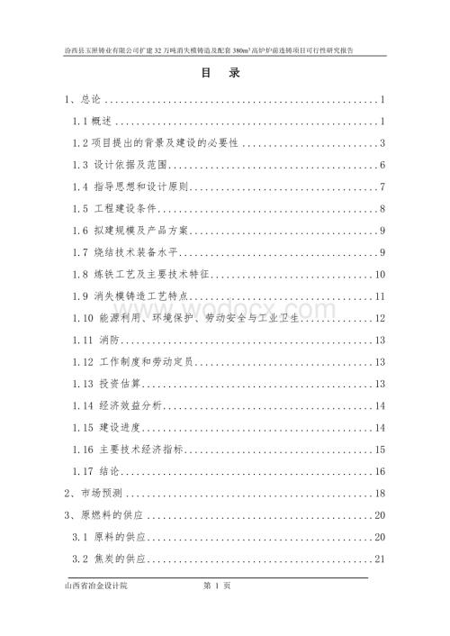汾西县玉匣铸业有限公司与山西省冶金设计院签定可行性....doc